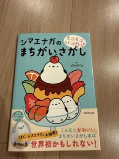 もふもふいっぱい! シマエナガのまちがいさがし