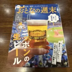 おとなの週末 2025 6月号