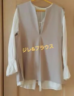 お値下げ　レディース　コーデ売り　おまとめ　ブラウス &ジレ