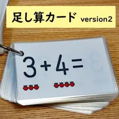 足し算カード　Version2　足し算が分かる　足し算を覚える