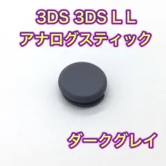(C40)匿名配送・3DS・3DSLLアナログスティック・ダークグレー