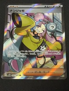 ナンジャモ SR[SV2D 091/071](拡張パック「クレイバースト」)のサムネイル