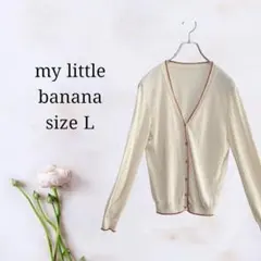 マイリトルバナナ【L】Vネックレッドラインレディースカーディガン　訳あり