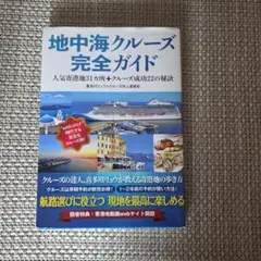 『地中海クルーズ完全ガイド』