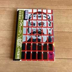 スターリン批判　志水速雄著