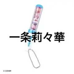 新品未開封　ホロライブ　ミニチュアペンライトチャーム３　一条莉々華