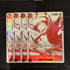 ワンピースカード　モンキー・D・ルフィ　プロモ　4枚