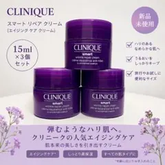 クリニーク スマート リペア クリーム 15ml×3個 新品 未使用 計45ml