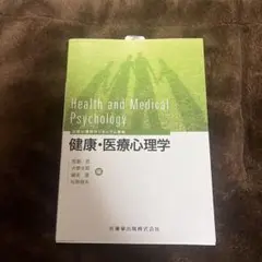 健康・医療心理学