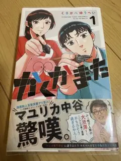 小学館 少年サンデー くさかべゆうへい『かくかまた』第1巻 新品未読品