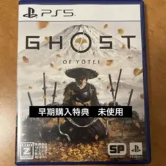 PS5 ゴーストオブヨウテイ(早期購入特典 未使用)