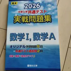 2026 大学入試共通テスト実践問題集 数学Ⅰ、数学A　駿台文庫