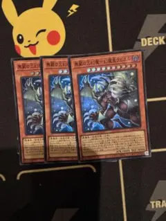 遊戯王 無窮の三幻魔－幻魔星ラビエル　3枚　スーパーレア