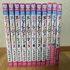 エリートジャック!! 全11巻セット