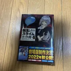 特典 魔国連邦トランプ】 転生したらスライムだった件(23)限定版 特装