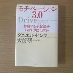 『書き込み有り』モチベーション3.0 持続する「やる気!」をいかに引き出すか