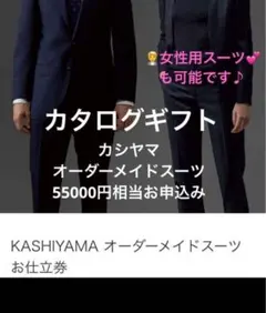 カシヤマ オーダーメイドスーツ 55000円 お仕立て券 1枚 - メルカリ