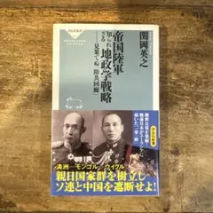帝国陸軍知られざる地政学戦略 見果てぬ「防共回廊」
