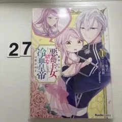 裏切られた悪徳王女、幼女になって冷血皇帝に拾われる(1)