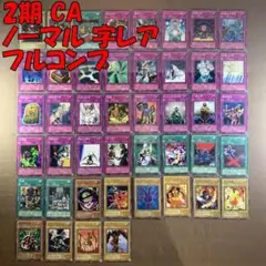 No.13084 遊戯王 2期 CA ノーマル 字レア フルコンプ