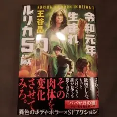 新品未読　令和元年生まれ ルリカ50歳