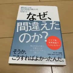 なぜ、間違えたのか? : 誰もがハマる52の思考の落とし穴