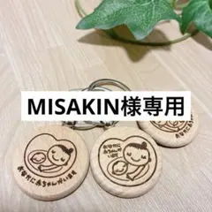 MISAKIN様専用　マタニティキーホルダー