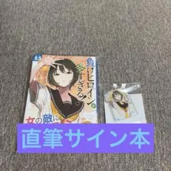 負けヒロインが多すぎる！　マケイン8.5 サイン本&書影アクキーセット　名前入り