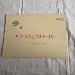 映画 ハチミツとクローバー パンフレット