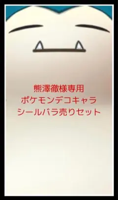 熊澤徹様 リクエスト 8点 まとめ商品