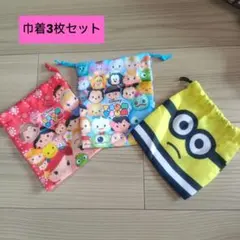 ディズニー ツムツム コップ袋 3枚セット