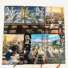 ソロモンの偽証 全6巻 宮部みゆき