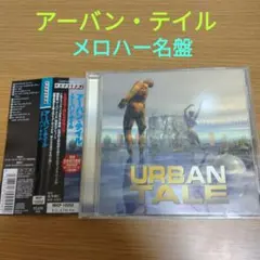 アーバン・テイル URBAN TALE メロディアス・ハード