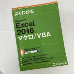 よくわかる　Excel 2016 マクロ/VBA