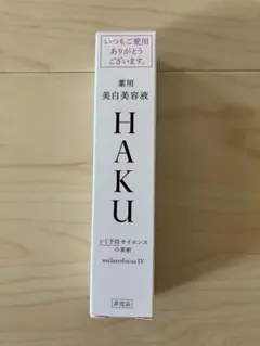 資生堂 HAKU 美白美容液メラノフォーカスIV 20g