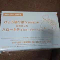 mini 1月号 付録 ハローキティ ポーチチャーム