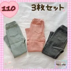 110サイズ　女の子　レギンス　3枚セット　リブレギンス　保育園着　まとめ売り②