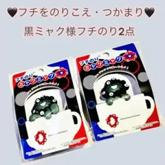 ✨フチをのりこえ・つかまり中♪✨黒ミャクミャク様フチのり2点