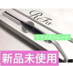 2025年最新】リファ ストレートアイロン 未使用の人気アイテム - メルカリ