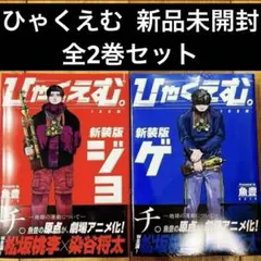 2025年最新】ひゃくえむ全巻の人気アイテム - メルカリ