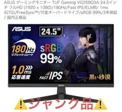 ⚠️ジャンク品　ASUS TUF Gaming VG259Q3A 24.5インチ