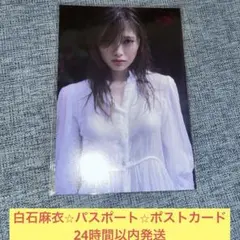 白石麻衣　パスポート　写真集　ポストカード　乃木坂46