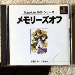 プレイステーション　メモリーズオフ