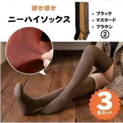 ニーハイソックス レディース 靴下 3色セット 秋春 ぽかぽか ②