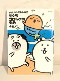 新品未開封（シュリンク付）★ ナガノのくまの本(2) もぐらコロッケのゆめ