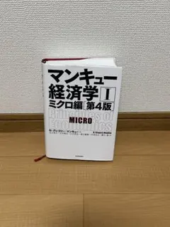 マンキュー経済学 I ミクロ編 第4版