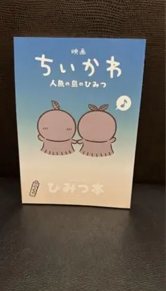 ひみつ本 映画 ちいかわ 人魚の島のひみつ 入場者 特典 第5弾