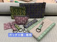 【ガッチャ様⭐︎専用】畳縁　小物　おまとめセット　新品