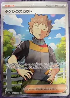 タケシのスカウト　SR