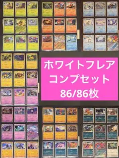 ホワイトフレア　全 86 種 コンプリートセット ポケモンカード